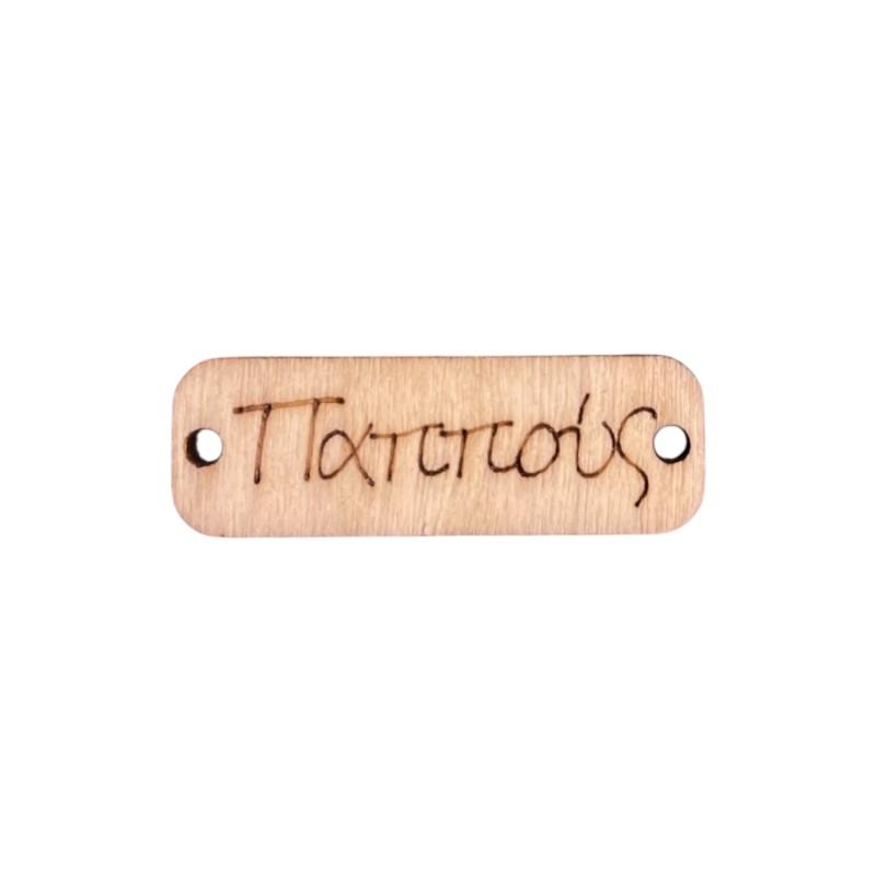 Pendentif rectangle en bois PAPPOUS 'Grand-père' 3,5x1,2