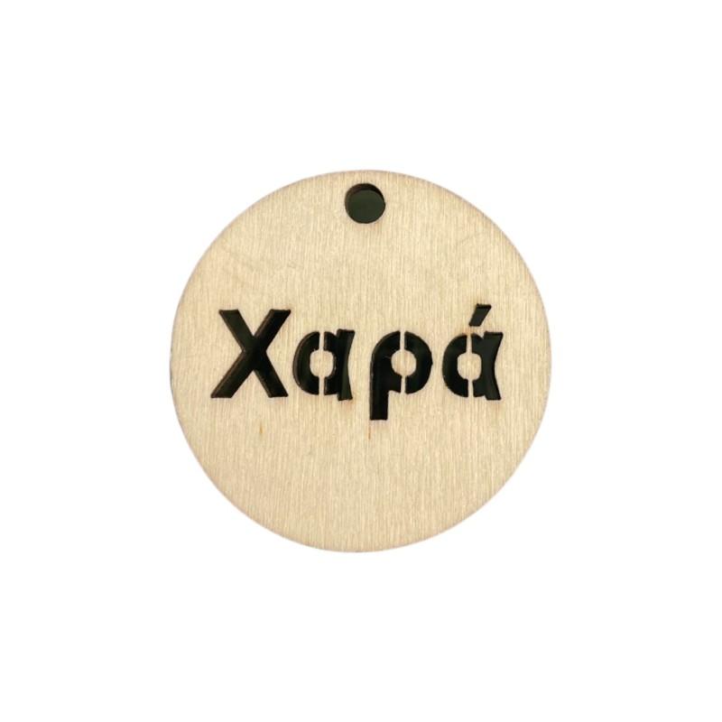 Rond en bois de 5 cm avec le mot XAPA 'joie' pour accrocher, épaisseur de 4 mm et trou de 5 mm